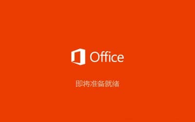Office2016安装激活教程