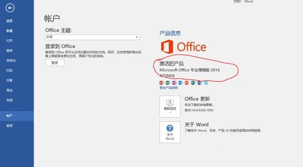 Office2016安装激活教程