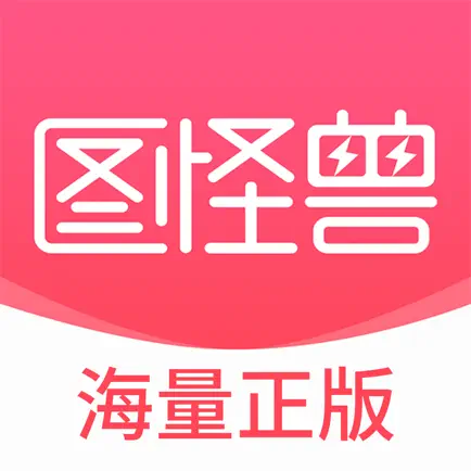 图怪兽设计APP